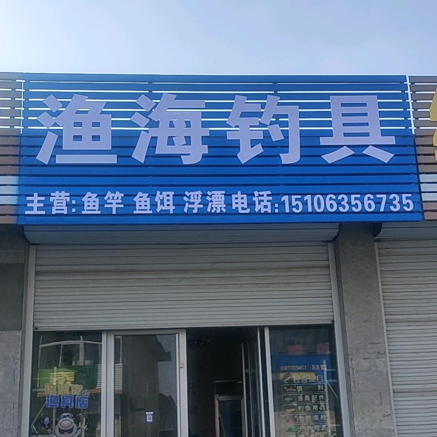 渔海钓具