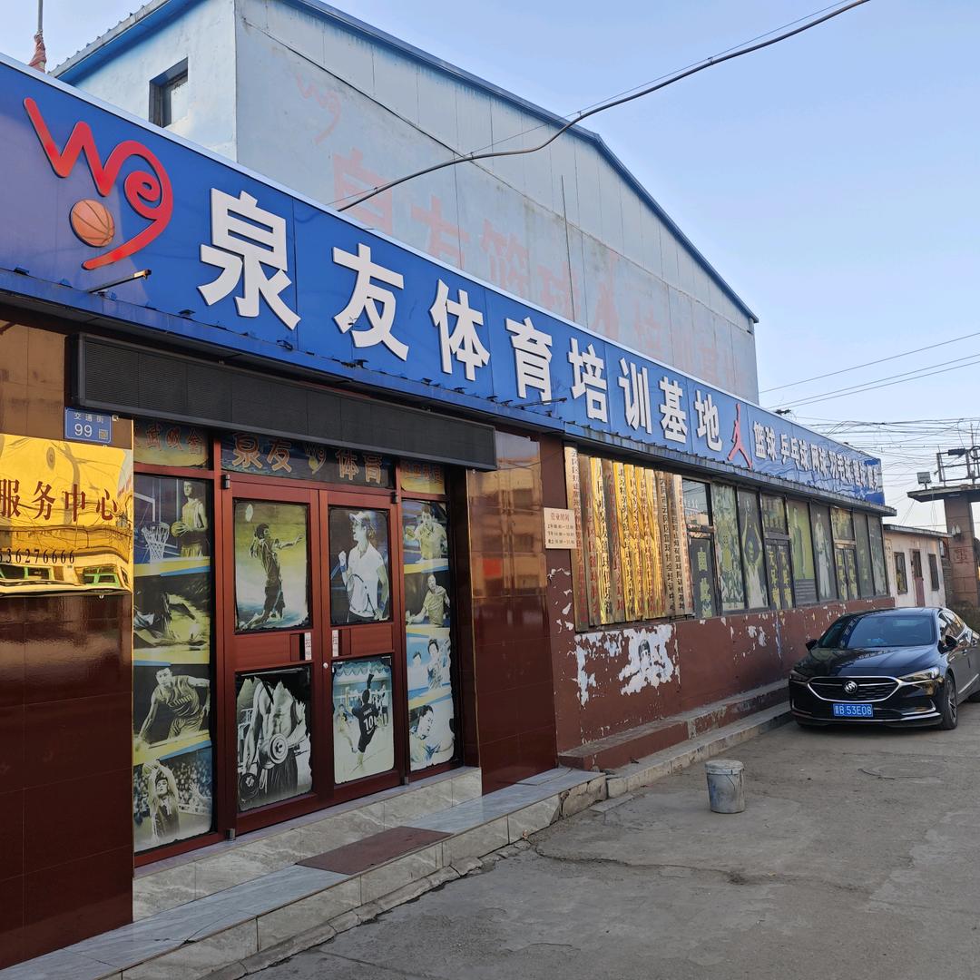 泉友体育篮球教练