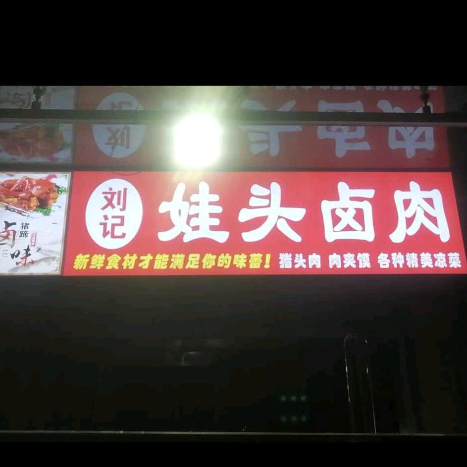 娃头卤肉