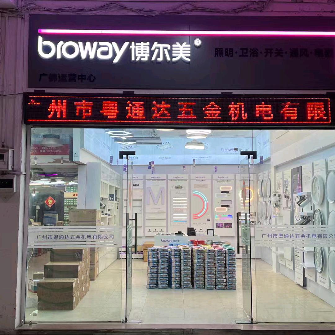 广州市粤通达五金建材一站式批发供应商