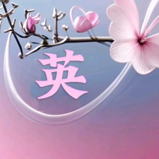花开富贵2724594923737
