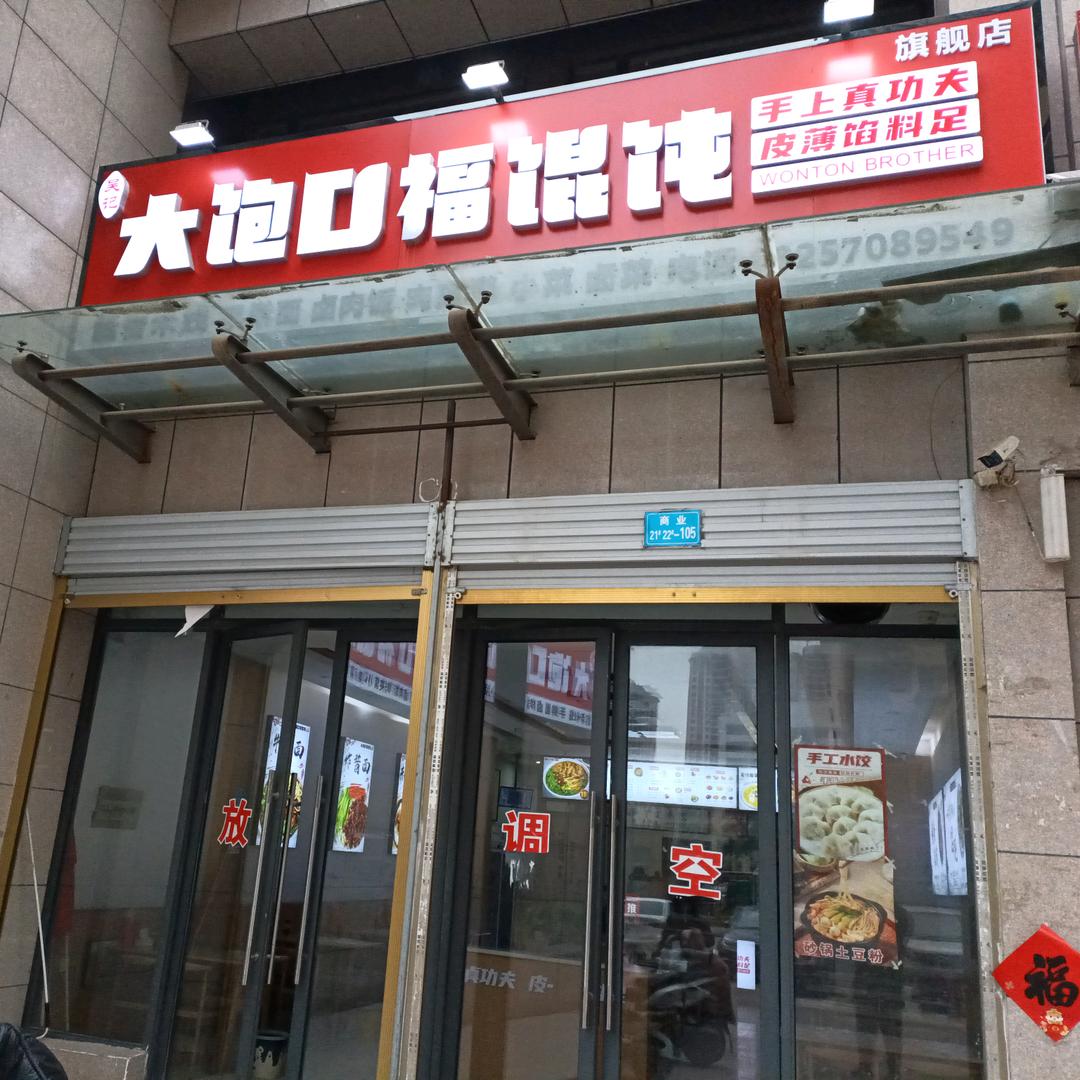 吴记大饱口福馄饨