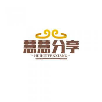 慧慧分享