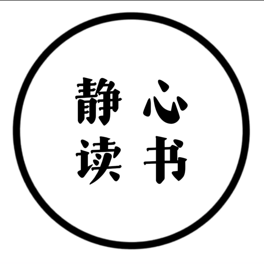 静心读书.
