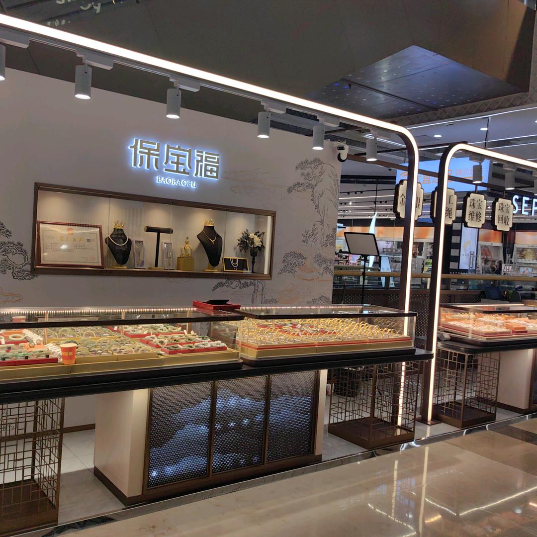 保宝福金包银（万达店）