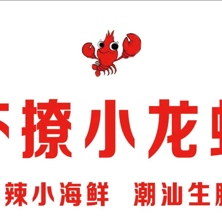 佳诚～虾撩小龙虾