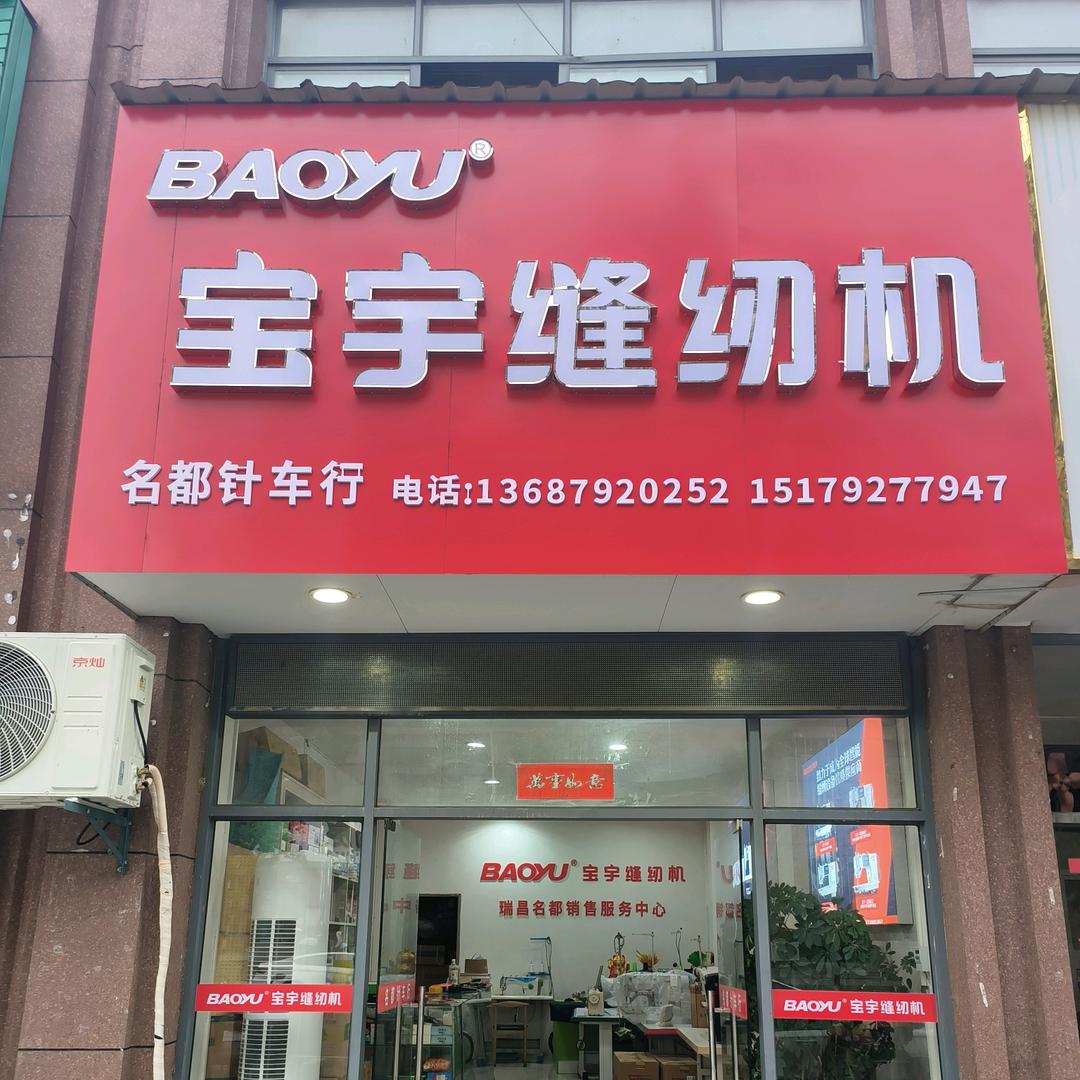 名都针车行  宝宇缝纫机销售