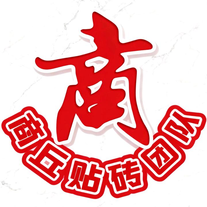 商丘贴砖团队（房工长）