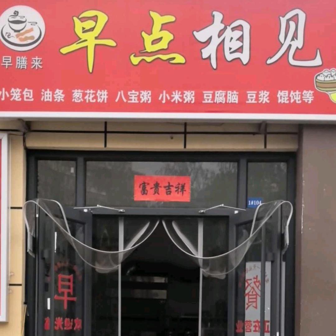 早点相见；豪猫板面