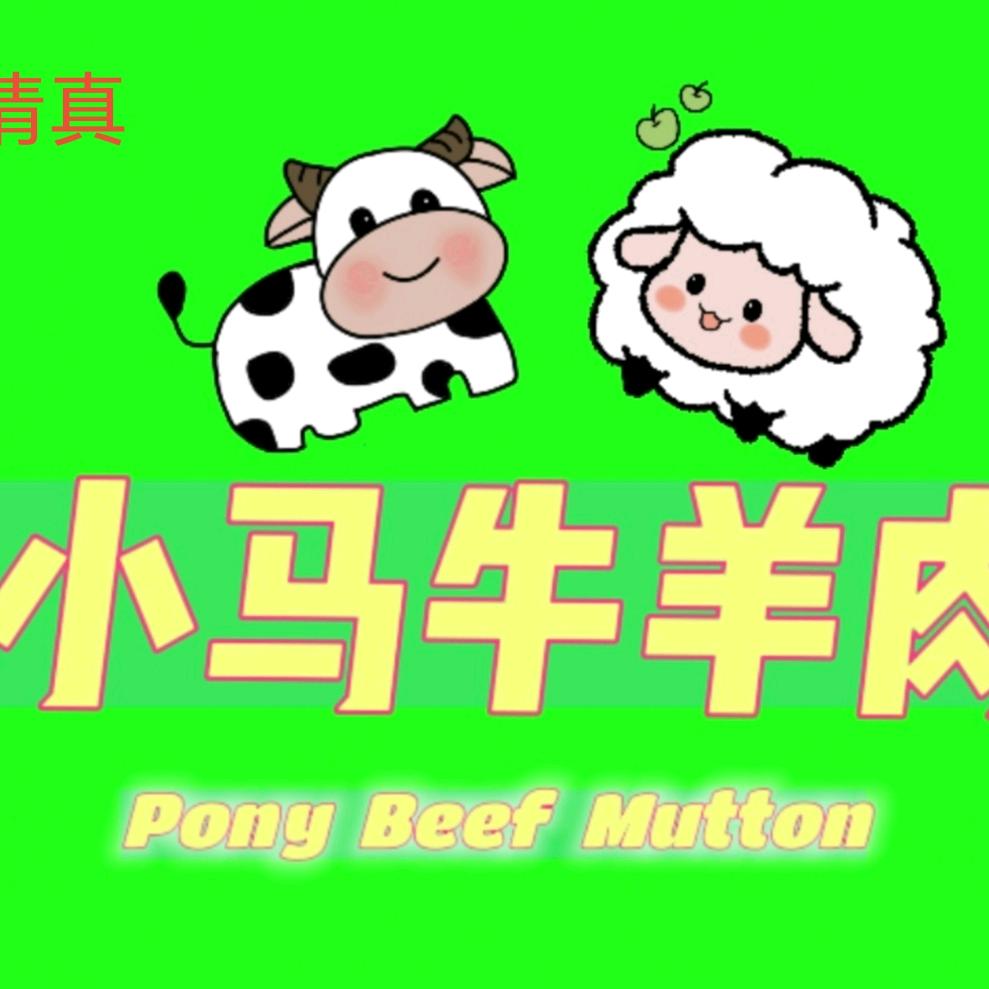 清真小马牛羊肉