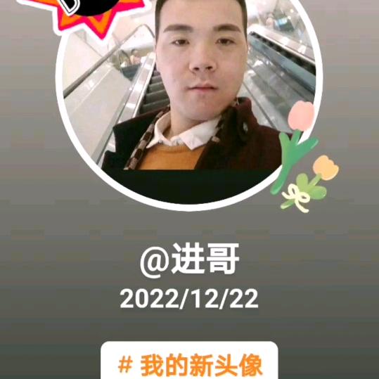 进哥