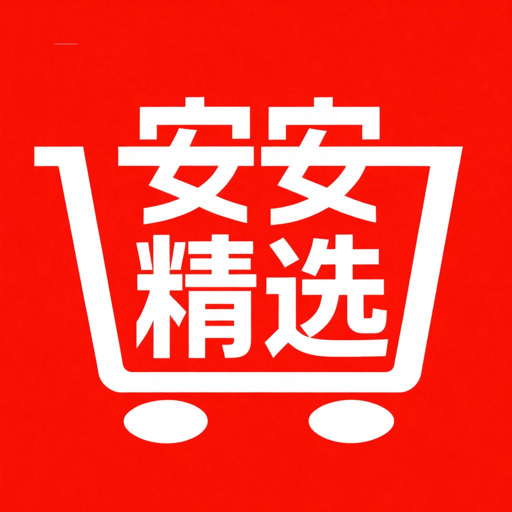 安安精选仓