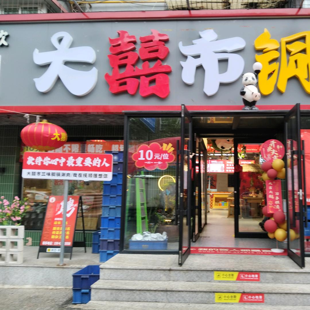 大囍市铜锅官方号