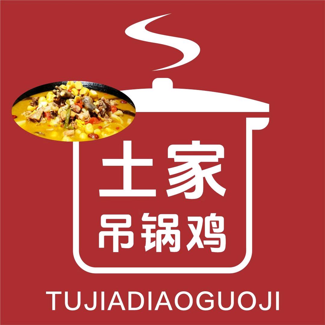 土家吊锅鸡 遂宁店