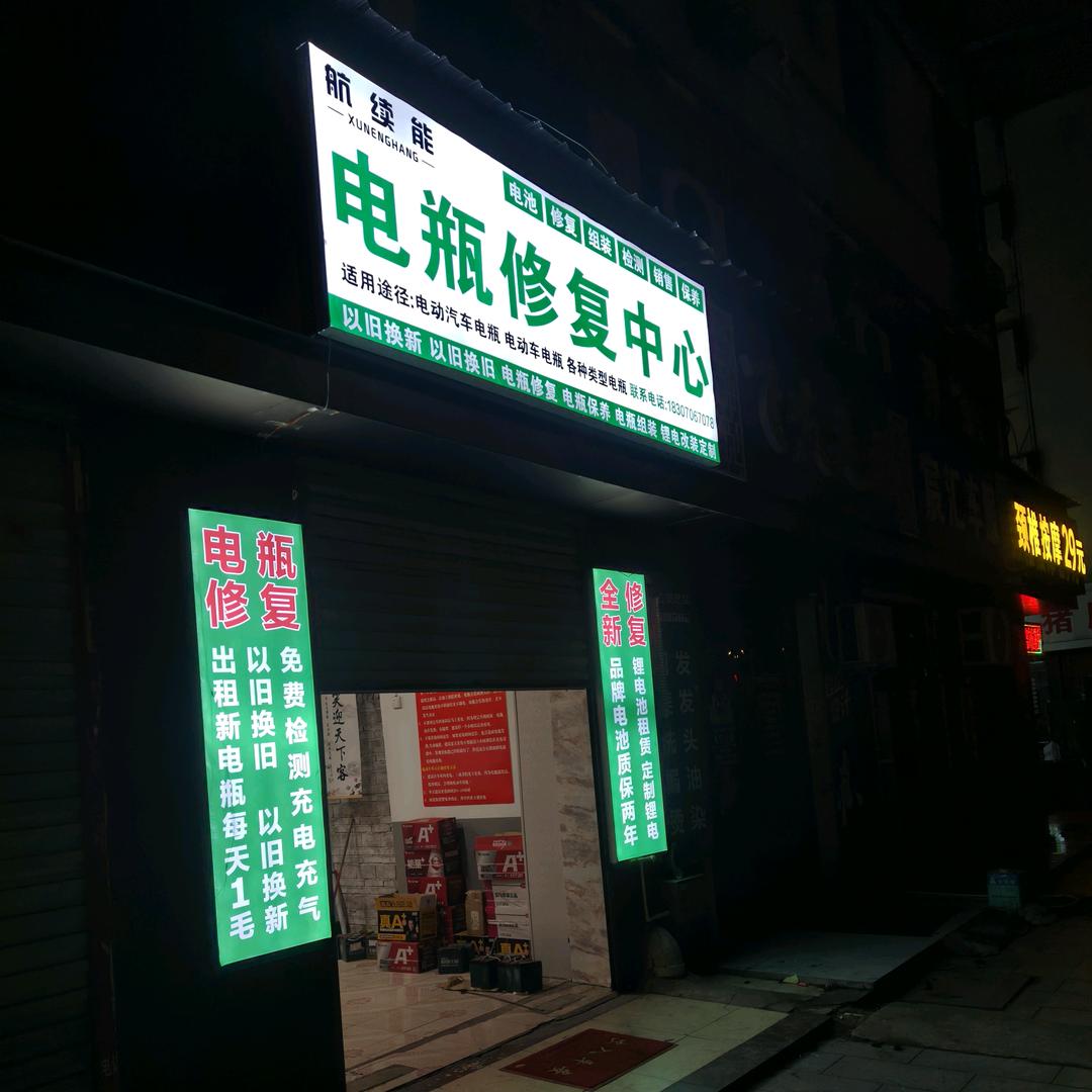 小李电瓶修复中心
