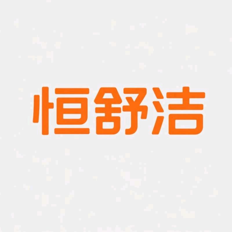 恒舒洁家居清洁精选