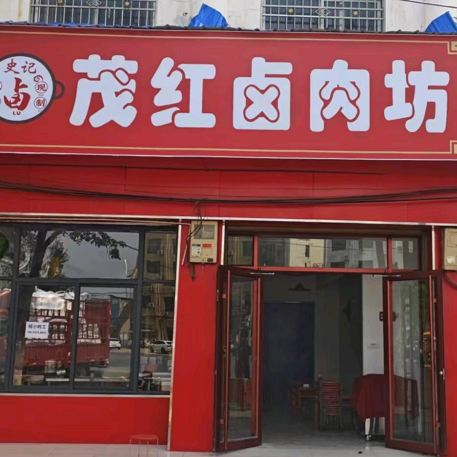 茂红卤肉