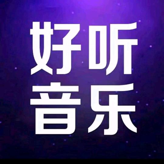 好听音乐