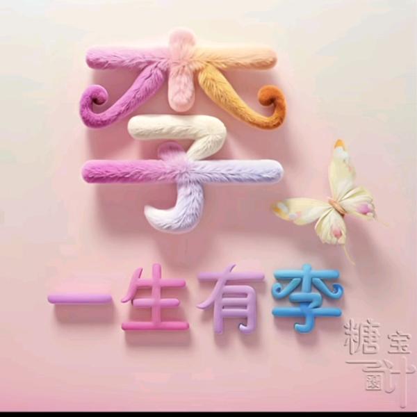 余生各自安好