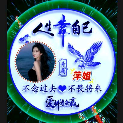 萍姐（丽萍）