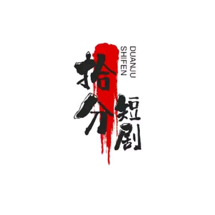拾分短剧