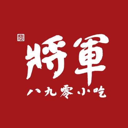 将军890·炸串（北安·总店）