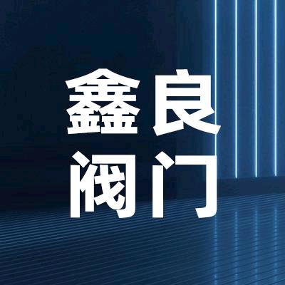 新乡市鑫良阀门厂