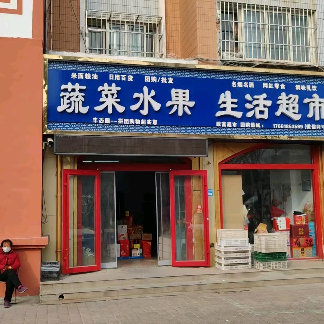 高唐时风发展小区【丰态园蔬菜水果店】