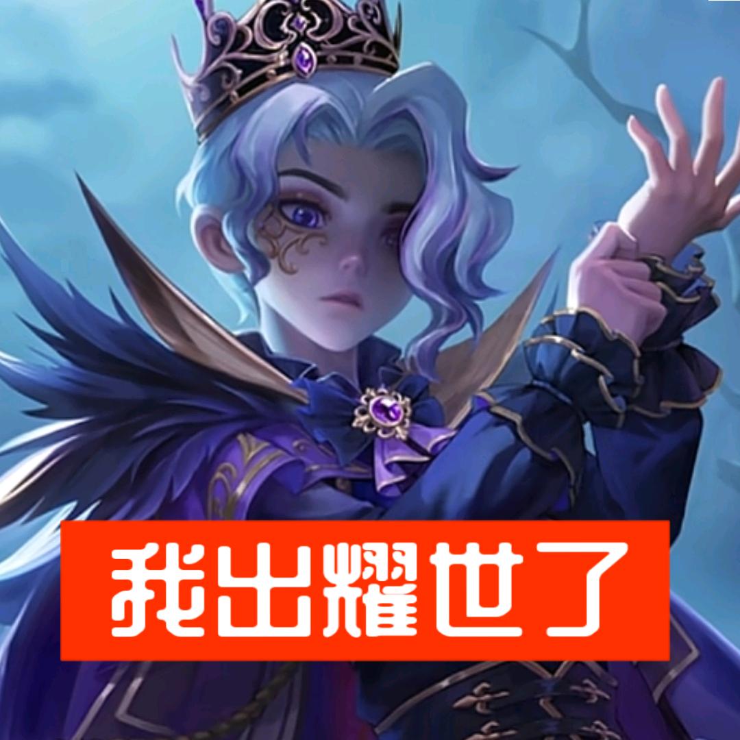 渡鸦公爵你好丑。