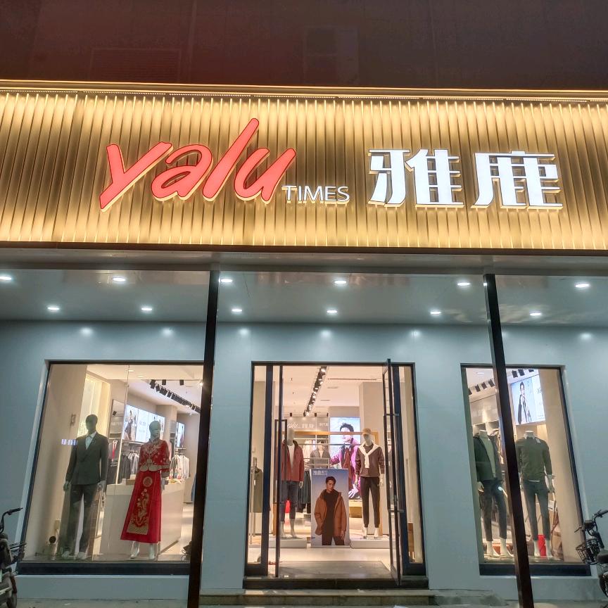 遂平建设西路店雅鹿乐莹