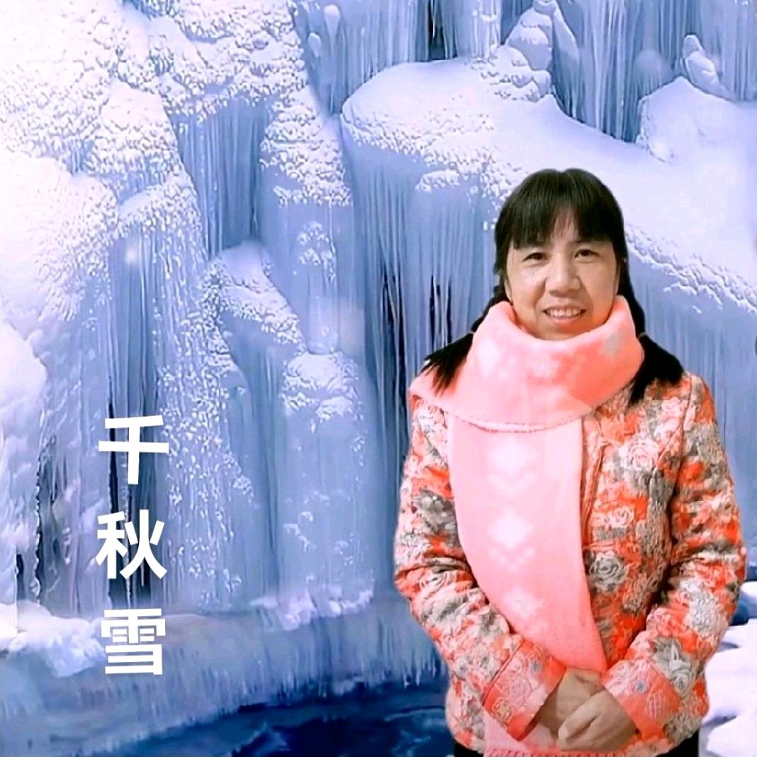 千秋雪