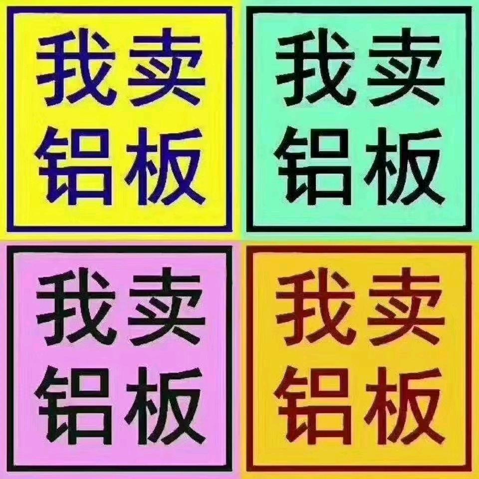 铝板，河南运营中心