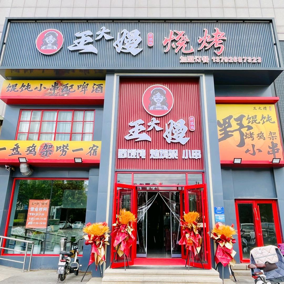 王大嫚野馄饨烧烤