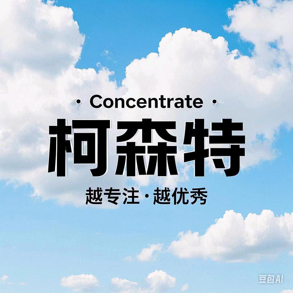 柯森特注意力直播号