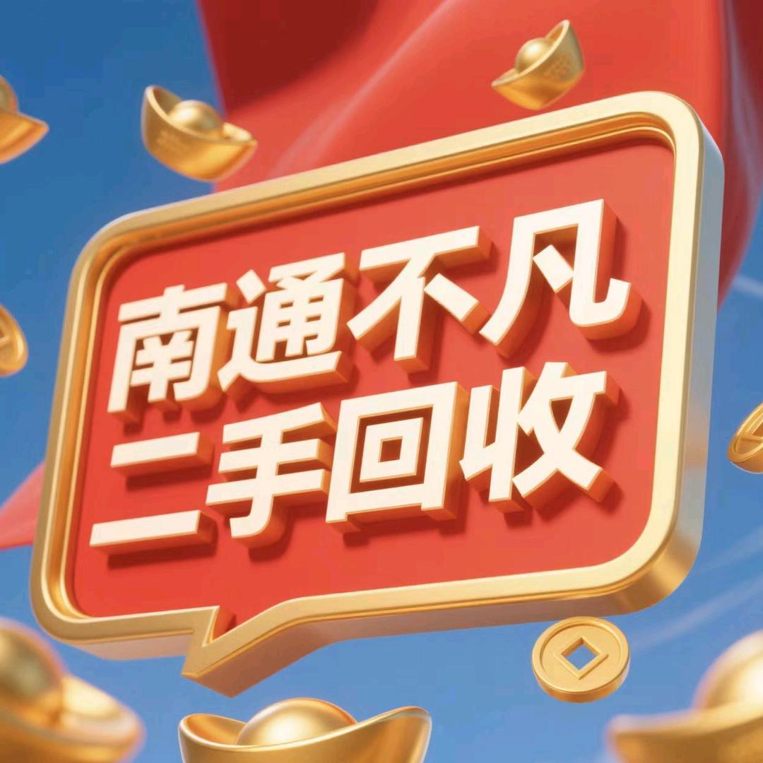 南通不凡二手回收