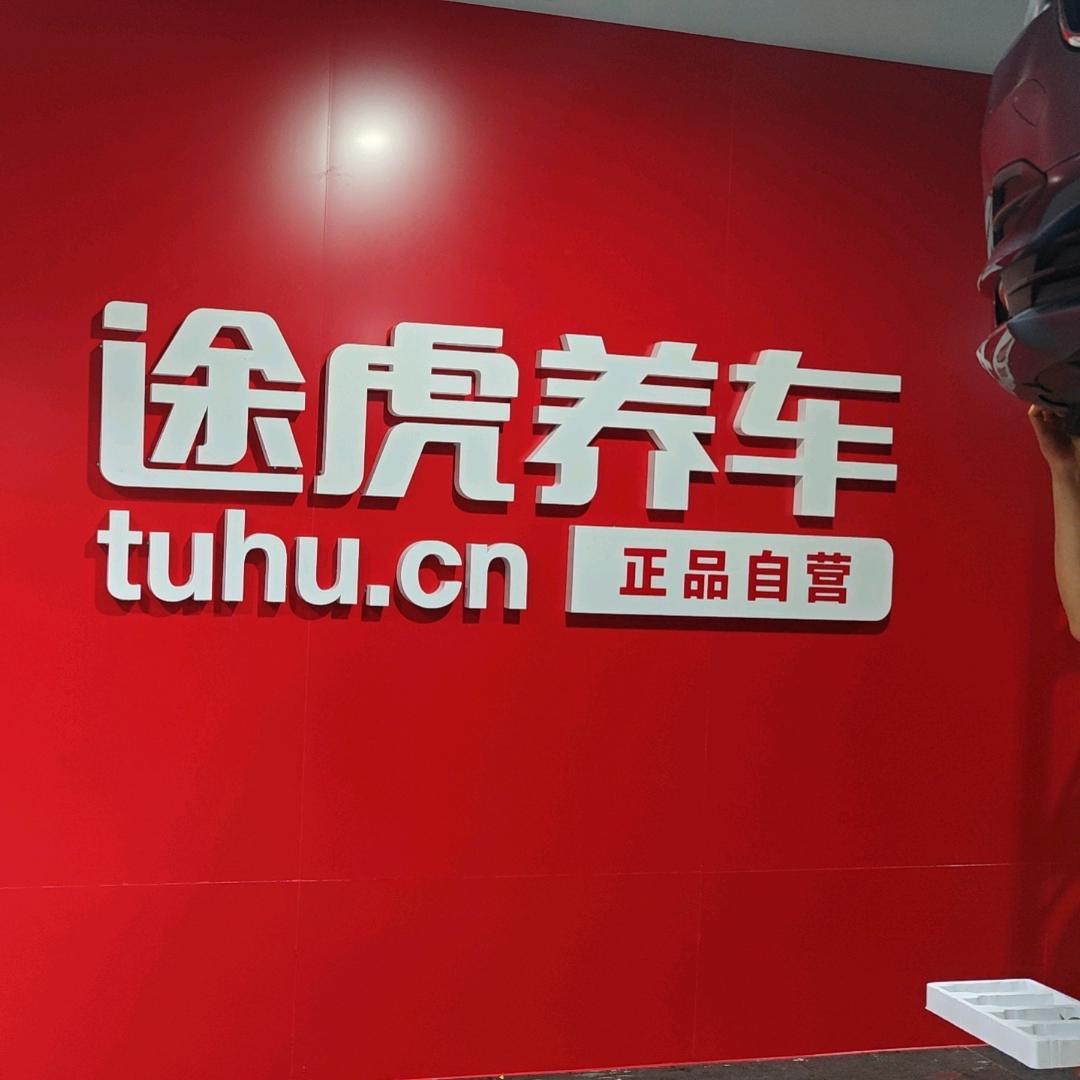 途虎养车宁六公路店