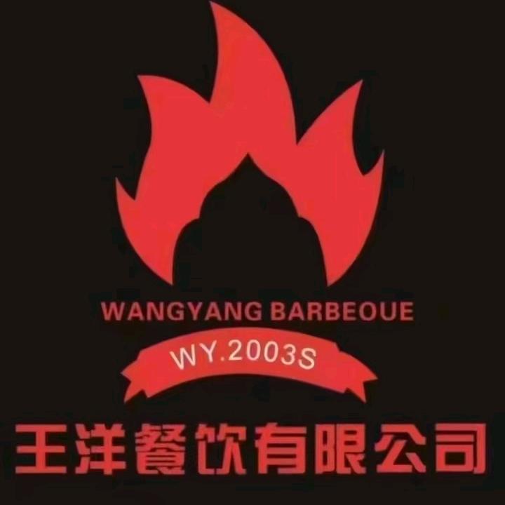 王洋烧烤