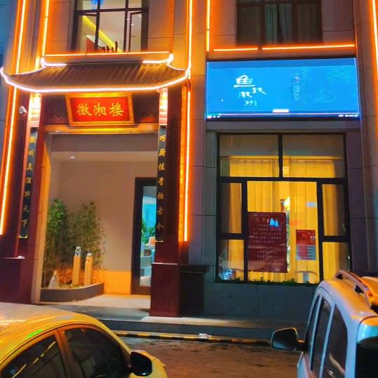 徽湘楼大酒店官方号