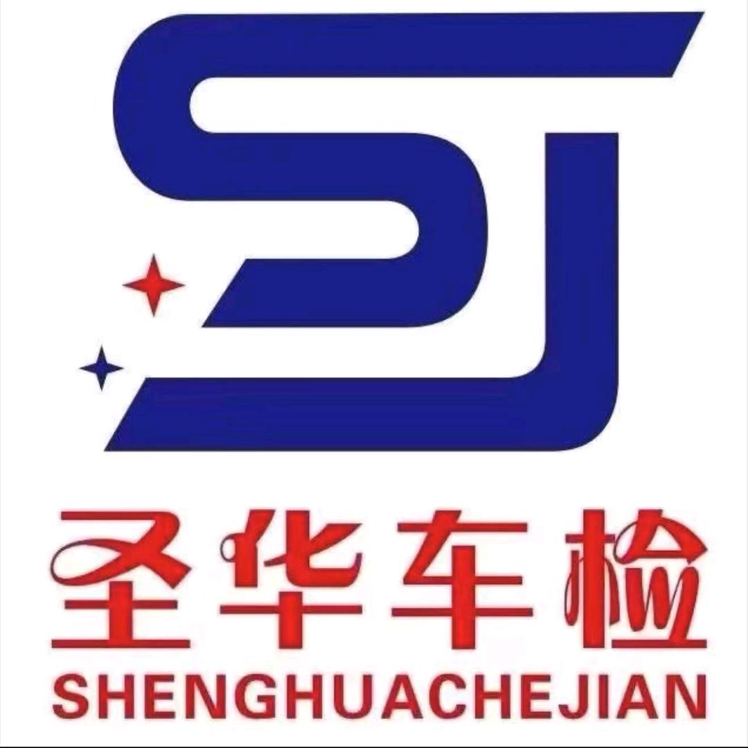 圣华车检