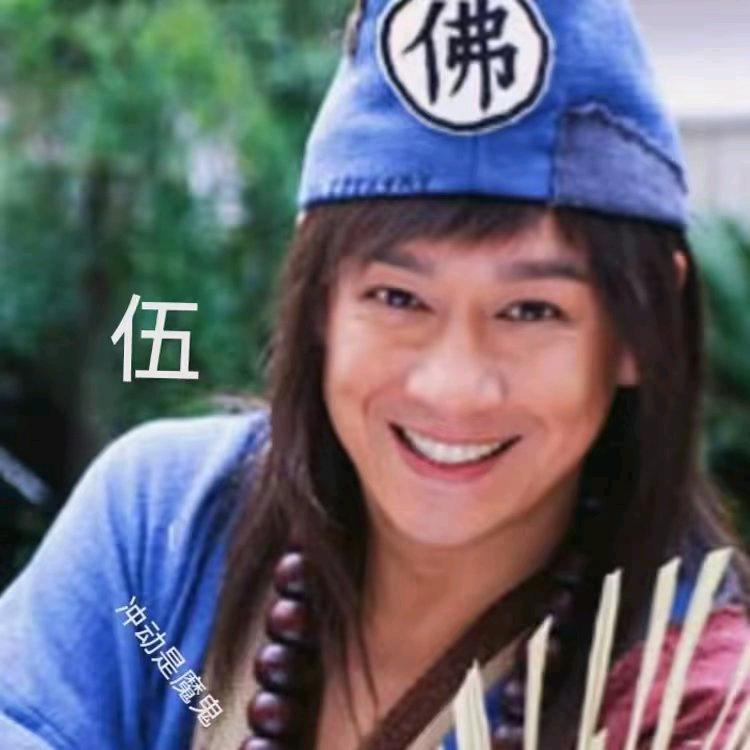 老伍