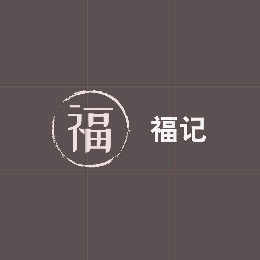 福记私房菜官方号
