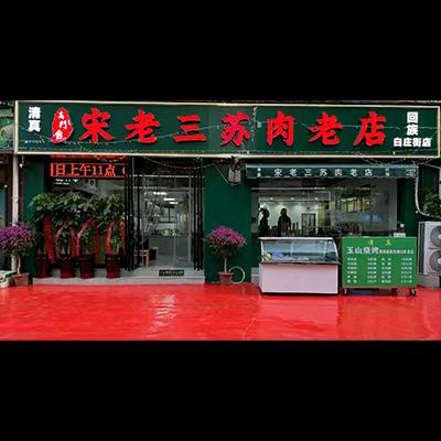 宋老三苏肉老店(白庄街店)