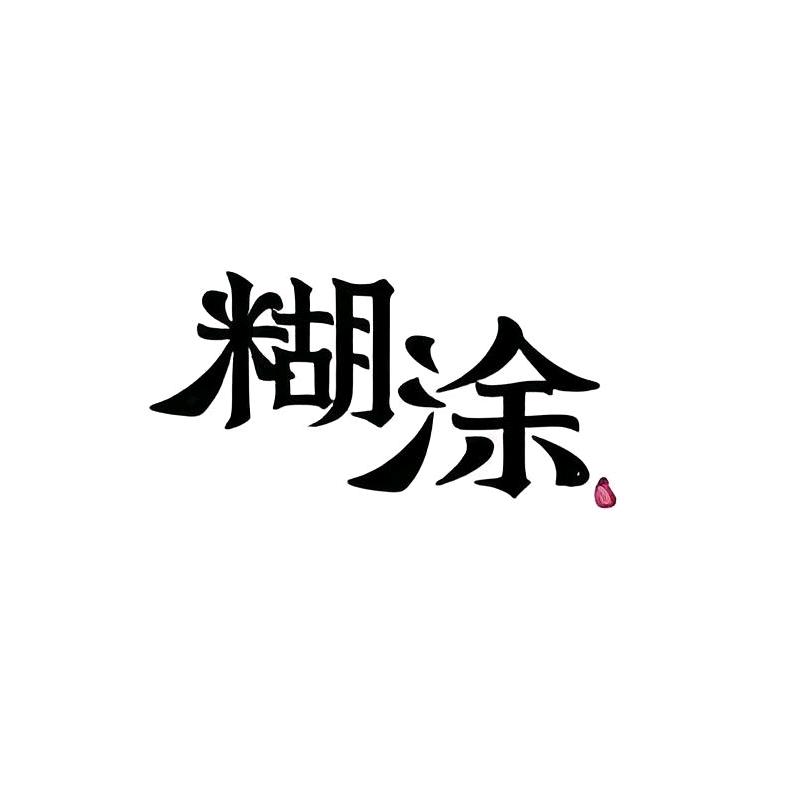 糊涂哥的无花果园
