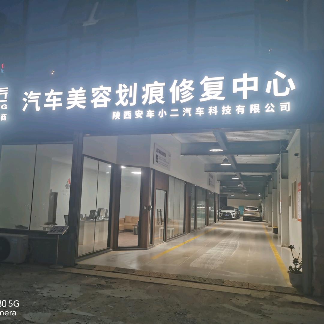 安车小二划痕修复（未央店）