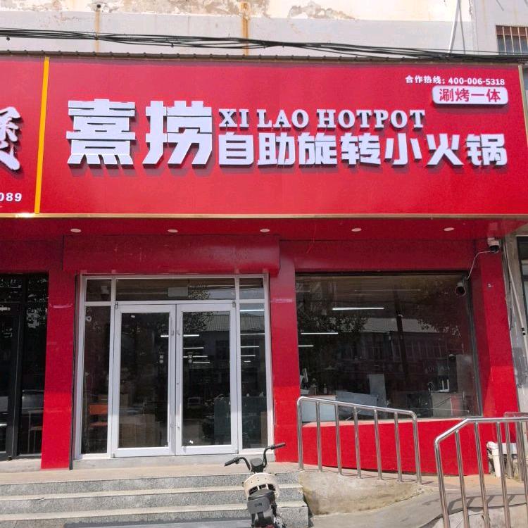 熹捞自助旋转火锅烤肉店（大名县店）
