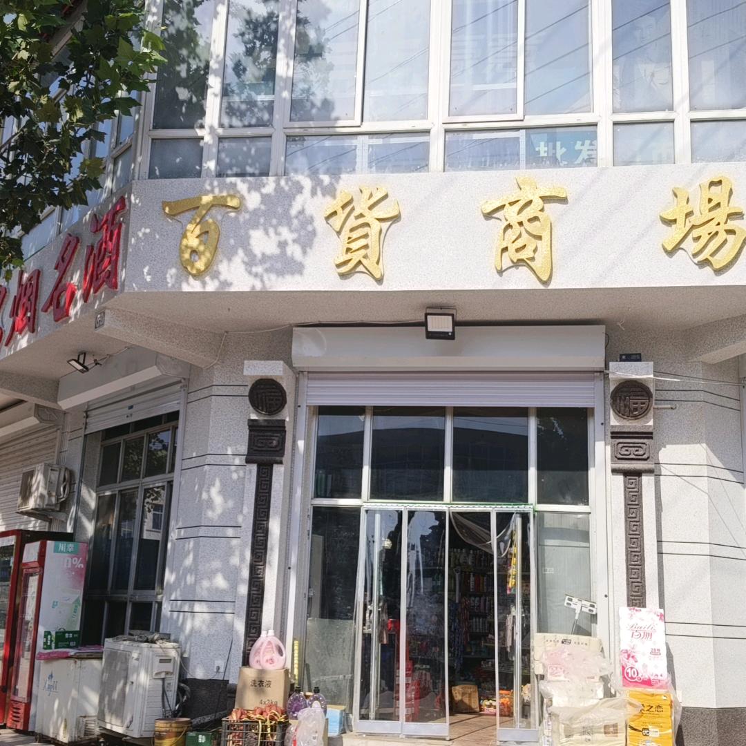 任庄子百货商场