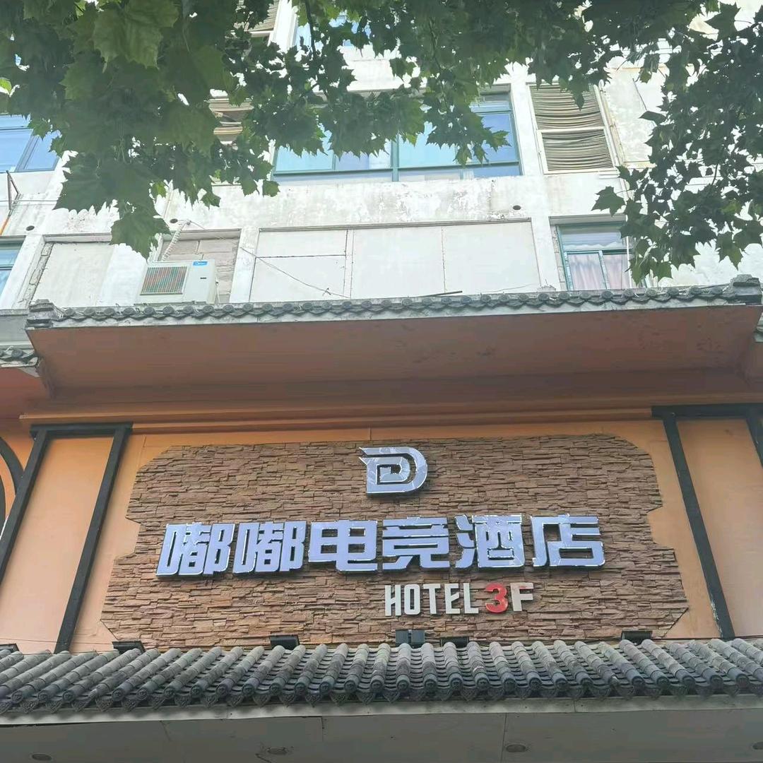 嘟嘟电竞酒店官方号