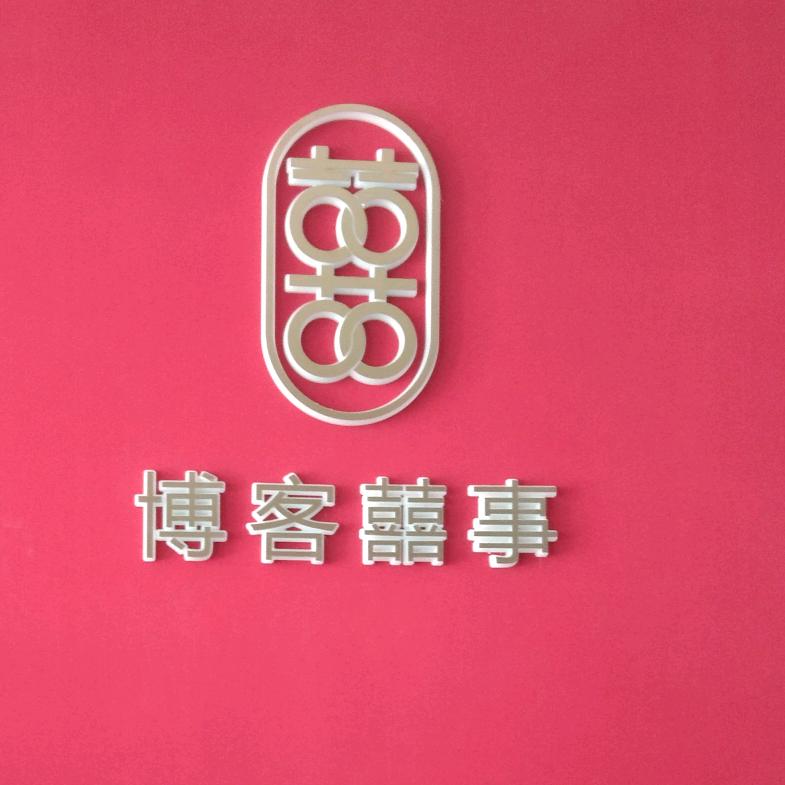 博客定制家紡