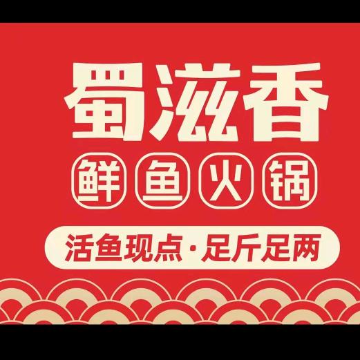 蜀滋香鲜鱼美蛙火锅店(陇南武都店)