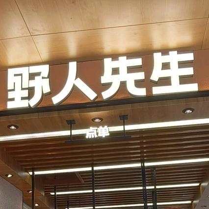 九立方野人先生（店长版）